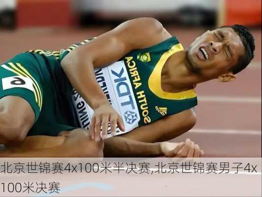 北京世锦赛4x100米半决赛,北京世锦赛男子4x100米决赛