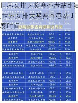 世界女排大奖赛香港站比赛,世界女排大奖赛香港站比赛时间