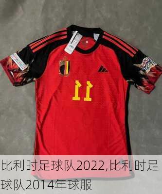 比利时足球队2022,比利时足球队2014年球服