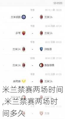 米兰禁赛两场时间,米兰禁赛两场时间多久
