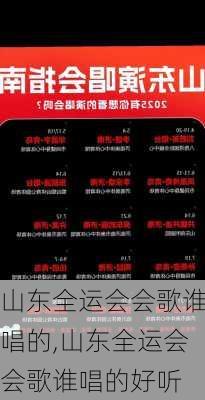 山东全运会会歌谁唱的,山东全运会会歌谁唱的好听