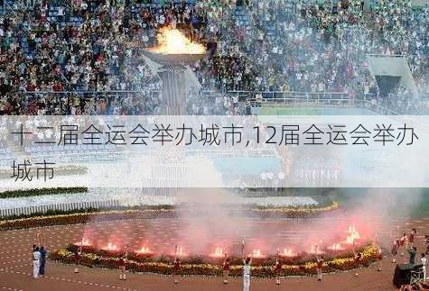 十二届全运会举办城市,12届全运会举办城市