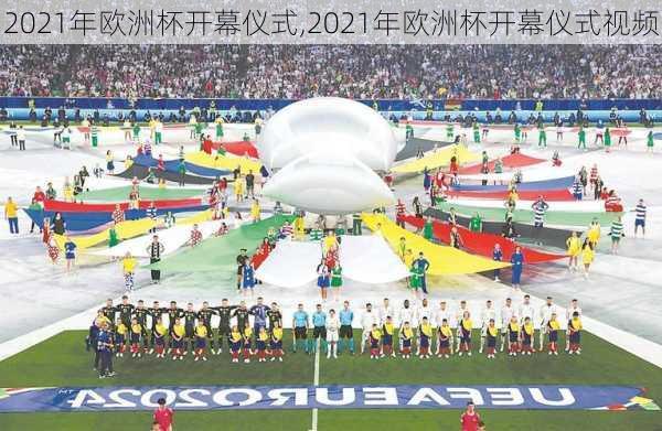 2021年欧洲杯开幕仪式,2021年欧洲杯开幕仪式视频