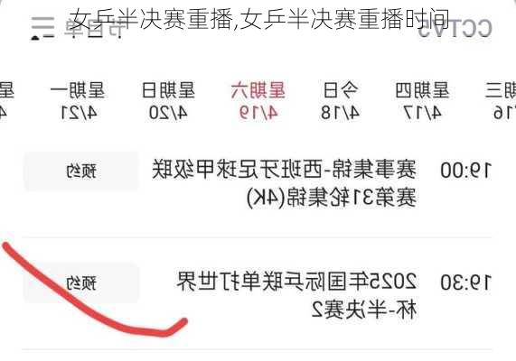 女乒半决赛重播,女乒半决赛重播时间