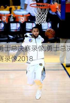 勇士总决赛录像,勇士总决赛录像2018