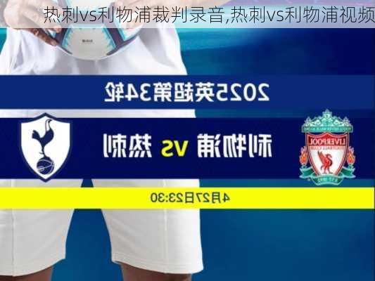 热刺vs利物浦裁判录音,热刺vs利物浦视频