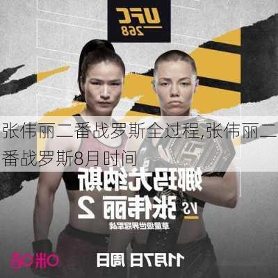 张伟丽二番战罗斯全过程,张伟丽二番战罗斯8月时间