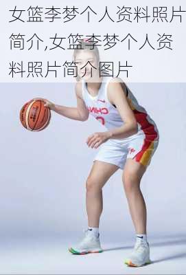 女篮李梦个人资料照片简介,女篮李梦个人资料照片简介图片