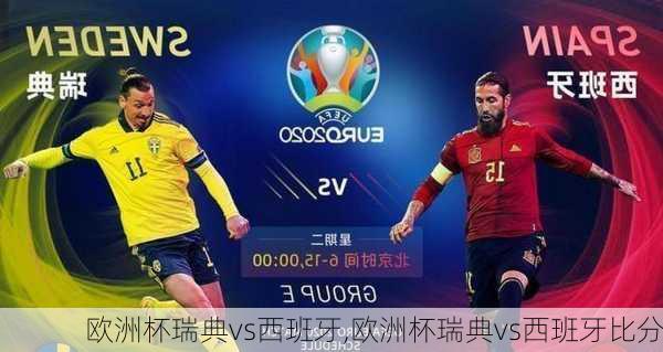 欧洲杯瑞典vs西班牙,欧洲杯瑞典vs西班牙比分