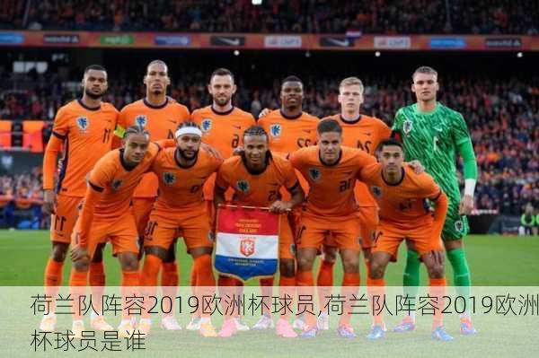 荷兰队阵容2019欧洲杯球员,荷兰队阵容2019欧洲杯球员是谁