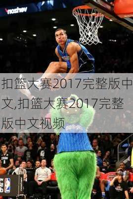 扣篮大赛2017完整版中文,扣篮大赛2017完整版中文视频