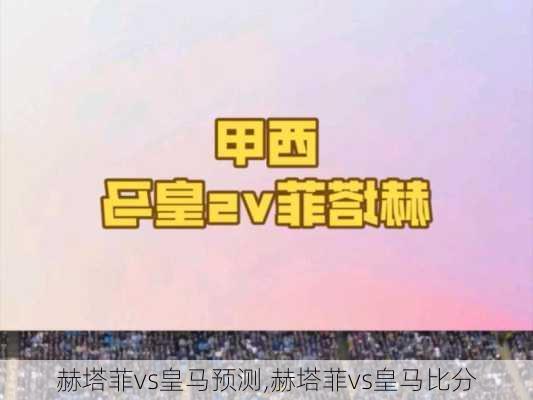 赫塔菲vs皇马预测,赫塔菲vs皇马比分