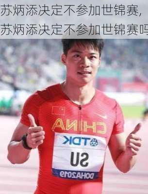 苏炳添决定不参加世锦赛,苏炳添决定不参加世锦赛吗