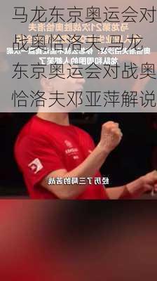 马龙东京奥运会对战奥恰洛夫,马龙东京奥运会对战奥恰洛夫邓亚萍解说