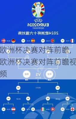 欧洲杯决赛对阵前瞻,欧洲杯决赛对阵前瞻视频