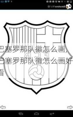 巴塞罗那队徽怎么画,巴塞罗那队徽怎么画好看
