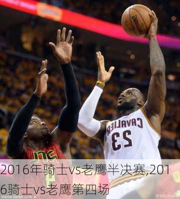 2016年骑士vs老鹰半决赛,2016骑士vs老鹰第四场