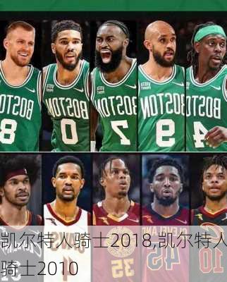 凯尔特人骑士2018,凯尔特人骑士2010