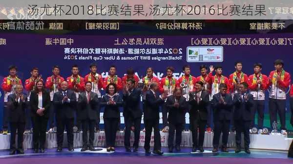 汤尤杯2018比赛结果,汤尤杯2016比赛结果
