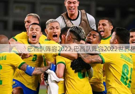 巴西队阵容2022,巴西队阵容2022世界杯