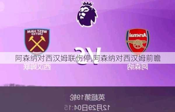 阿森纳对西汉姆联伤停,阿森纳对西汉姆前瞻
