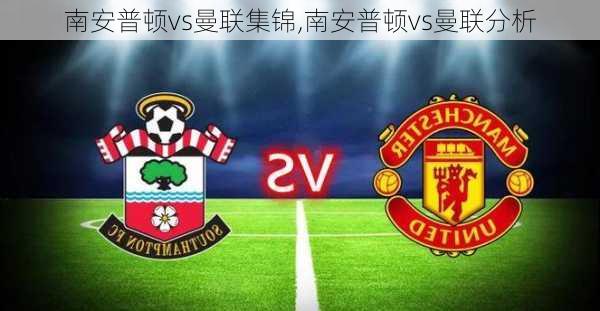 南安普顿vs曼联集锦,南安普顿vs曼联分析