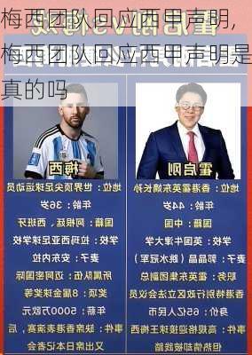 梅西团队回应西甲声明,梅西团队回应西甲声明是真的吗