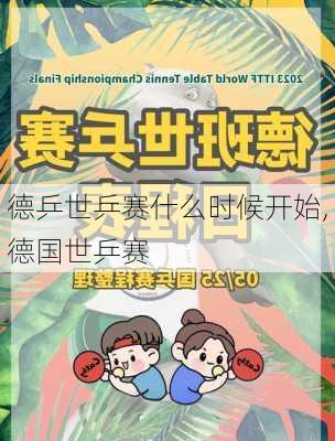 德乒世乒赛什么时候开始,德国世乒赛