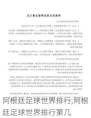 阿根廷足球世界排行,阿根廷足球世界排行第几