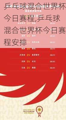 乒乓球混合世界杯今日赛程,乒乓球混合世界杯今日赛程安排