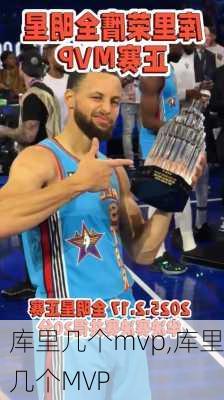 库里几个mvp,库里几个MVP