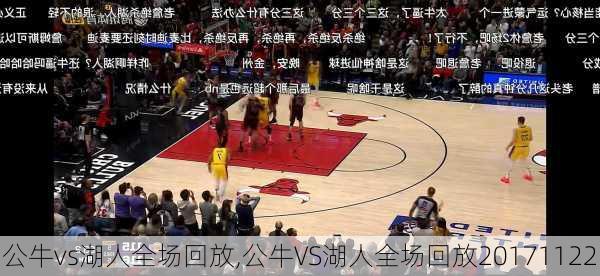 公牛vs湖人全场回放,公牛VS湖人全场回放20171122