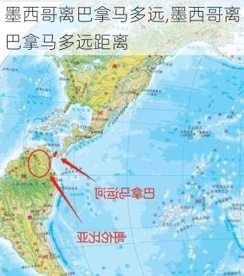 墨西哥离巴拿马多远,墨西哥离巴拿马多远距离