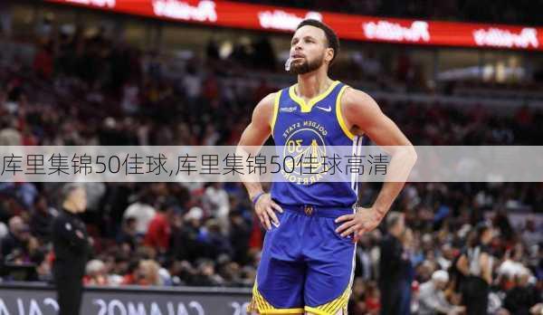 库里集锦50佳球,库里集锦50佳球高清