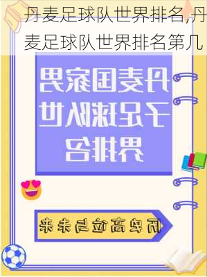 丹麦足球队世界排名,丹麦足球队世界排名第几
