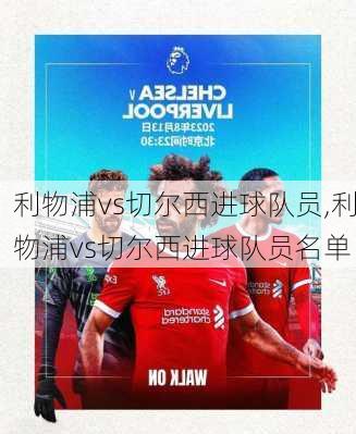 利物浦vs切尔西进球队员,利物浦vs切尔西进球队员名单