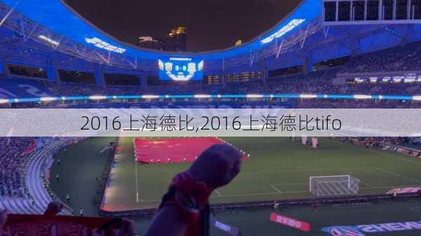 2016上海德比,2016上海德比tifo