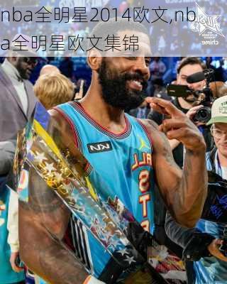 nba全明星2014欧文,nba全明星欧文集锦