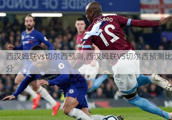 西汉姆联vs切尔西预测,西汉姆联VS切尔西预测比分