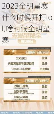 2023全明星赛什么时候开打lol,啥时候全明星赛