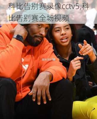 科比告别赛录像cctv5,科比告别赛全场视频