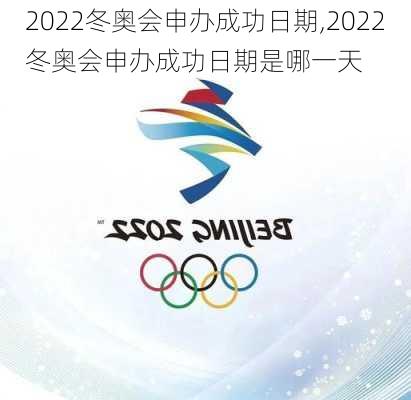 2022冬奥会申办成功日期,2022冬奥会申办成功日期是哪一天