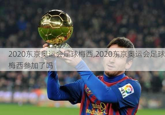 2020东京奥运会足球梅西,2020东京奥运会足球梅西参加了吗