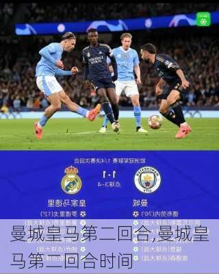 曼城皇马第二回合,曼城皇马第二回合时间