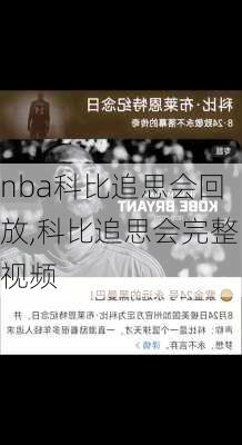 nba科比追思会回放,科比追思会完整视频