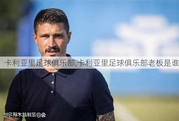 卡利亚里足球俱乐部,卡利亚里足球俱乐部老板是谁