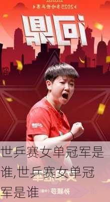 世乒赛女单冠军是谁,世乒赛女单冠军是谁