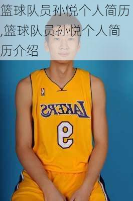 篮球队员孙悦个人简历,篮球队员孙悦个人简历介绍