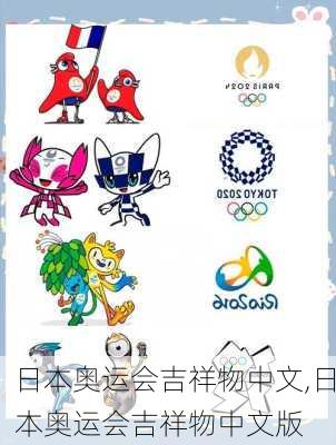 日本奥运会吉祥物中文,日本奥运会吉祥物中文版