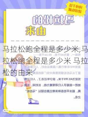 马拉松跑全程是多少米,马拉松跑全程是多少米 马拉松的由来